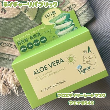 💚ネイチャーリパブリック💚
マイルド＆モイスチャーアロエデイリーシートマスク
アエナ￥549

さっぱりとした使用感で、アロエ独特の香りがあります🌿
日焼けしてしまった時や赤みが出やすい方におすすめです