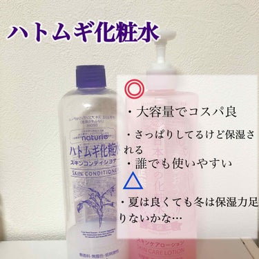 ナチュリエ ハトムギ化粧水(ナチュリエ スキンコンディショナー R )のクチコミ「大人気で大容量、コスパの良い化粧水2種類比較レビューします💙💙
．
．
どちらもコスパがいいの.....」（2枚目）