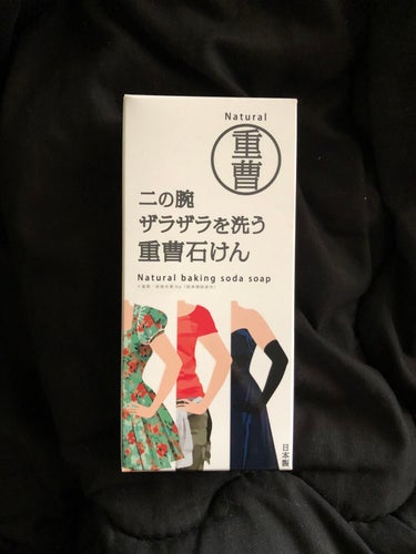 二の腕ザラザラを洗う重曹石けん/ペリカン石鹸/ボディ石鹸を使ったクチコミ（1枚目）