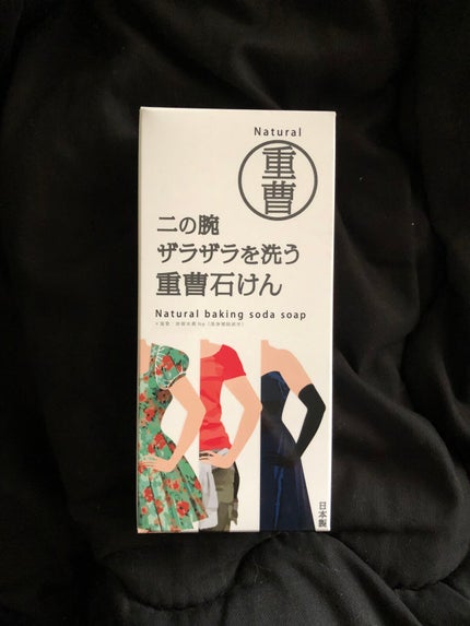 二の腕ザラザラを洗う重曹石けん/ペリカン石鹸/ボディ石鹸を使ったクチコミ(1枚目)