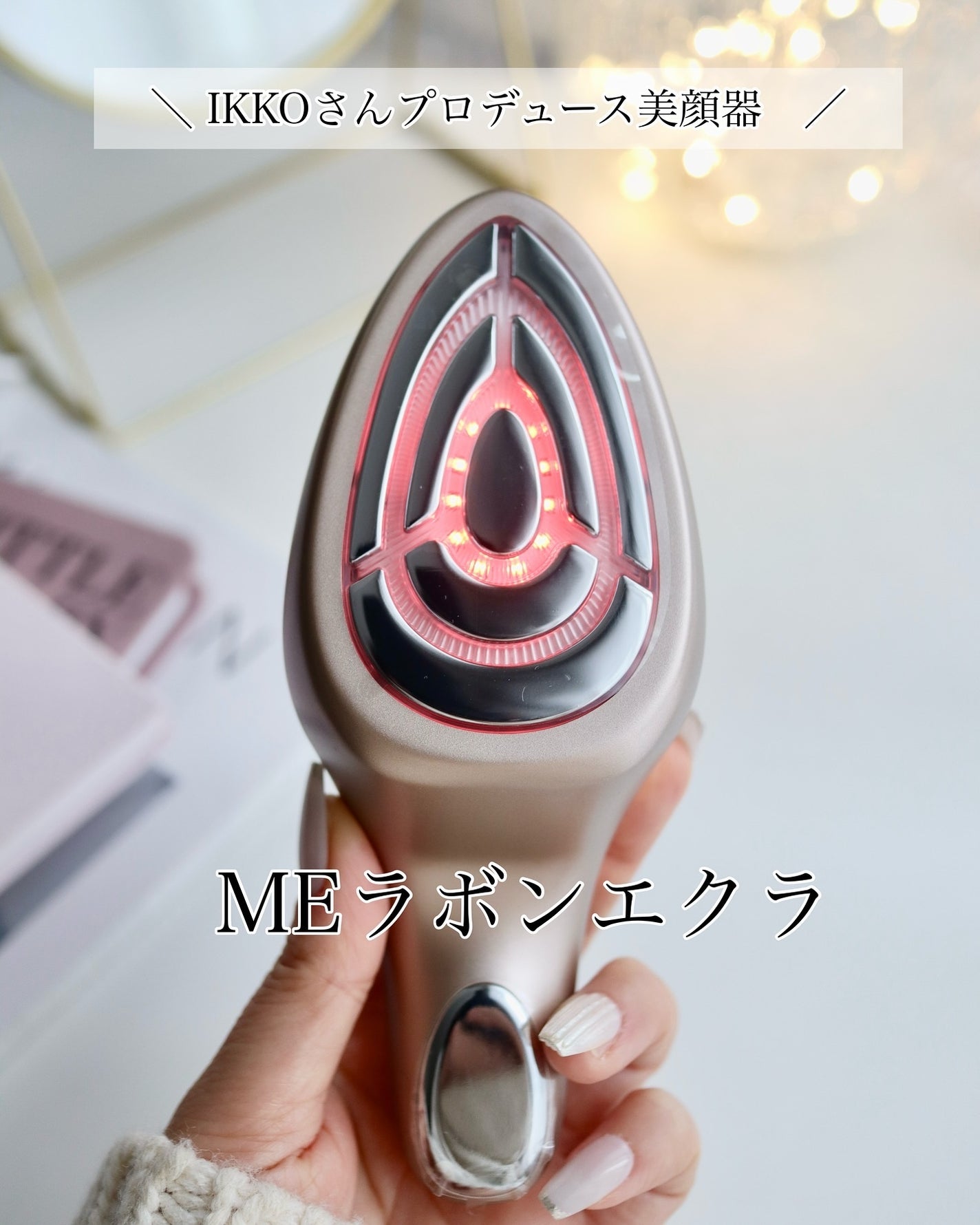 【訳あり】フェスマスク付 美品 Laboum IKKOプロデュース ラボンエクラ 限定美顔器・マッサージ】MEラボンエクラ|MEの口コミ - \ IKKO