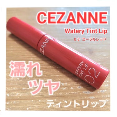 ウォータリーティントリップ 02 コーラルレッド/CEZANNE/口紅を使ったクチコミ（1枚目）