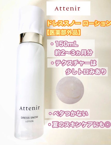 ドレススノー ローション【医薬部外品】 /アテニア/化粧水を使ったクチコミ(2枚目)