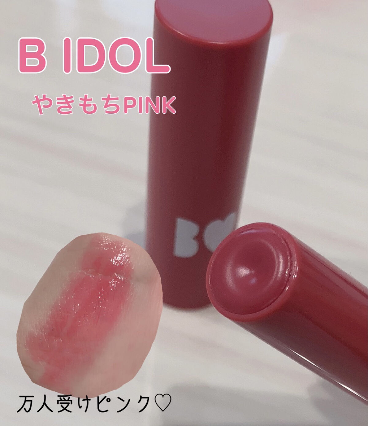 つやぷるリップR/b idol/口紅を使ったクチコミ（1枚目）