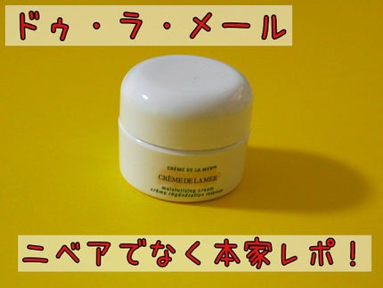 クレーム ドゥ・ラ・メール/LA MER/フェイスクリームを使ったクチコミ(1枚目)