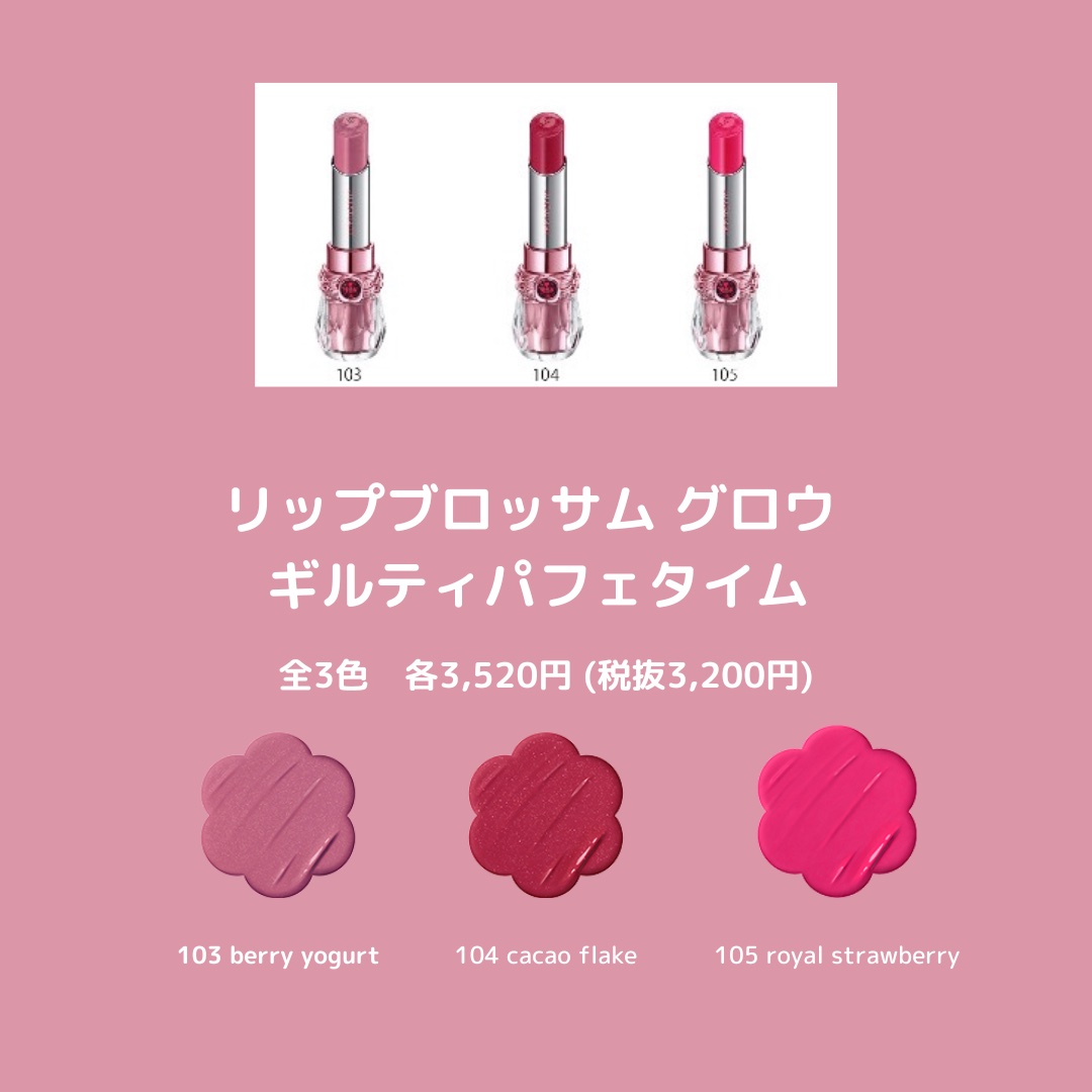 ジルスチュアート　リップブロッサム グロウ 105 royal strawberry <ギルティパフェタイム>(限定色)/JILL STUART/口紅を使ったクチコミ（3枚目）