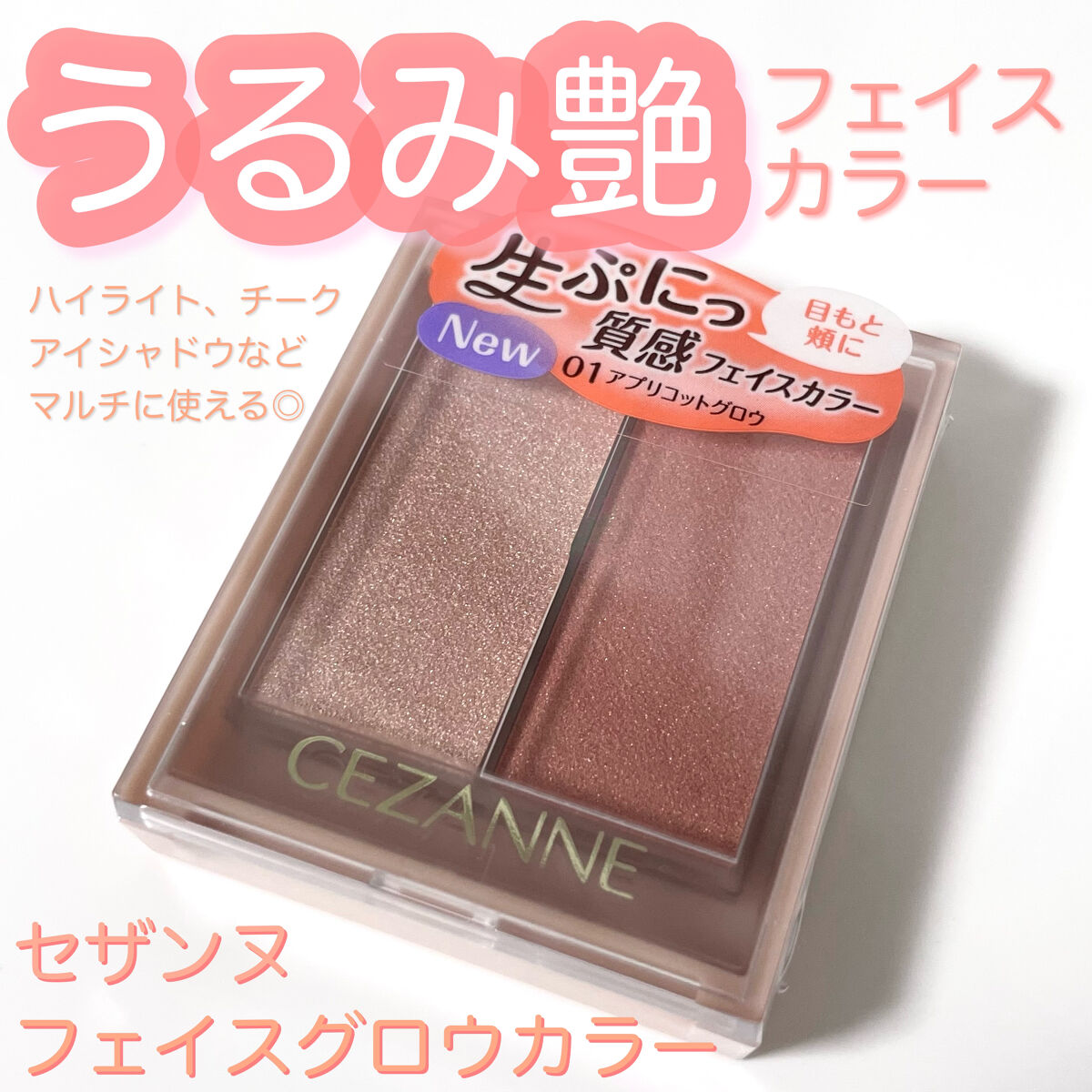 フェイスグロウカラー/CEZANNE/クリームハイライトを使ったクチコミ（1枚目）