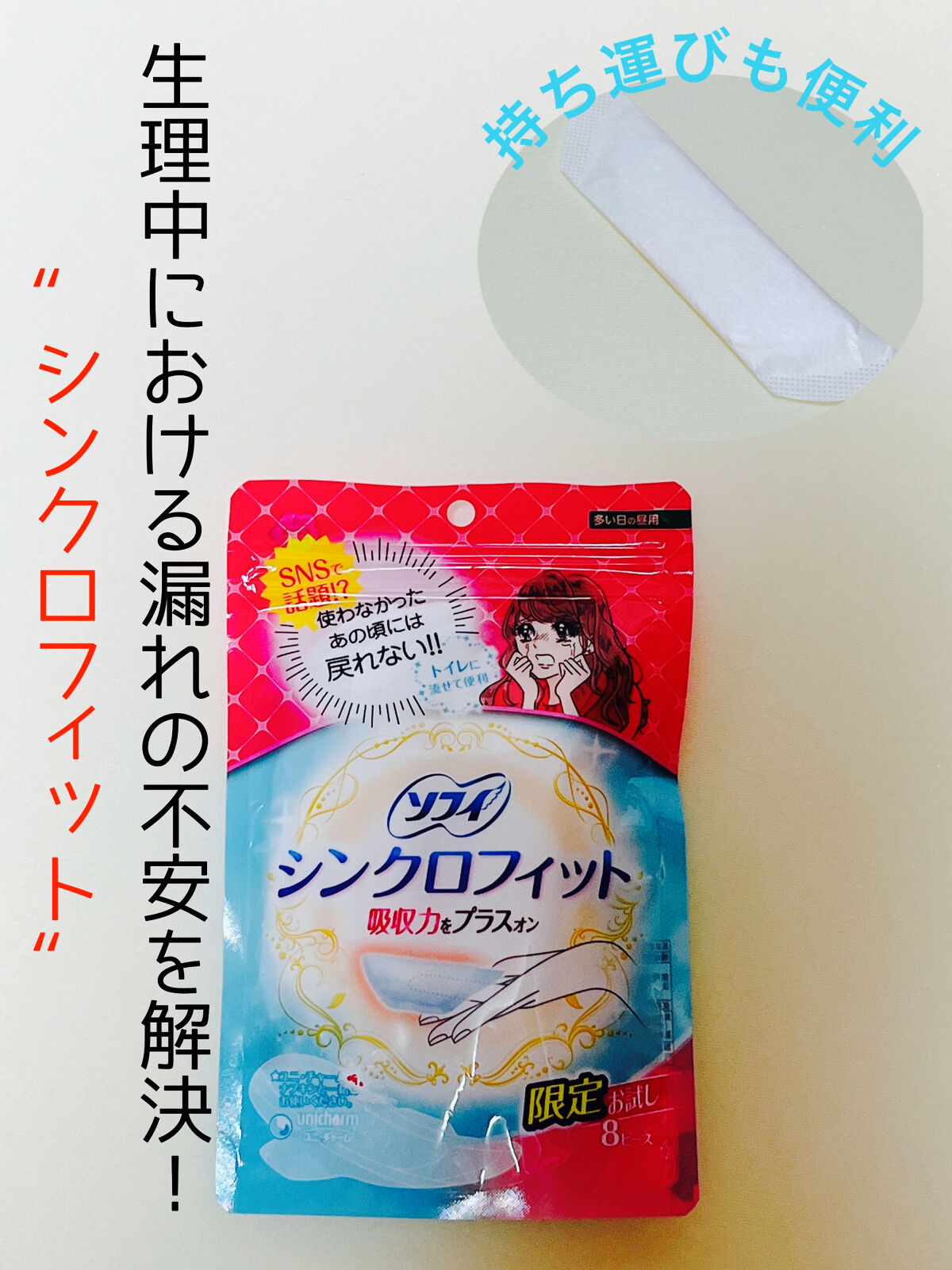 ソフィ シンクロフィット 多い日の昼用/ソフィ/ナプキンを使ったクチコミ（1枚目）