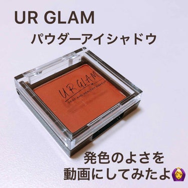 UR GLAM　POWDER EYESHADOW/U R GLAM/シングルアイシャドウを使ったクチコミ（1枚目）