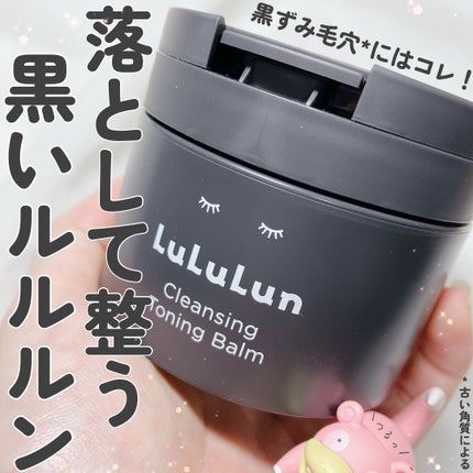 ルルルンクレンジング トーニングバーム CLEAR BLACK/ルルルン/クレンジングバームを使ったクチコミ(1枚目)