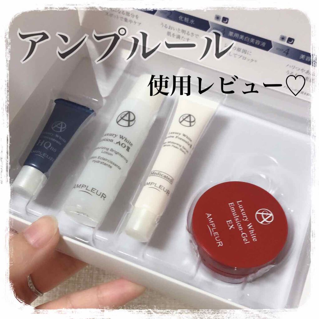 ラグジュアリーホワイト トライアルキット/アンプルール/トライアルキットを使ったクチコミ（1枚目）