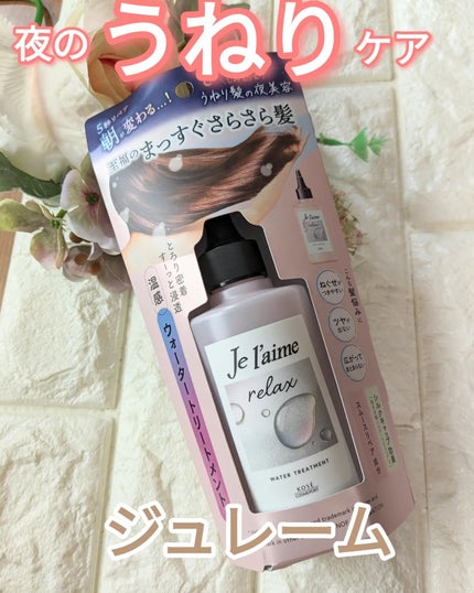 ジュレーム リラックス ミッドナイトリペア ウォータートリートメント<洗い流すヘアトリートメント>/Je l'aime/洗い流すヘアトリートメントを使ったクチコミ(1枚目)