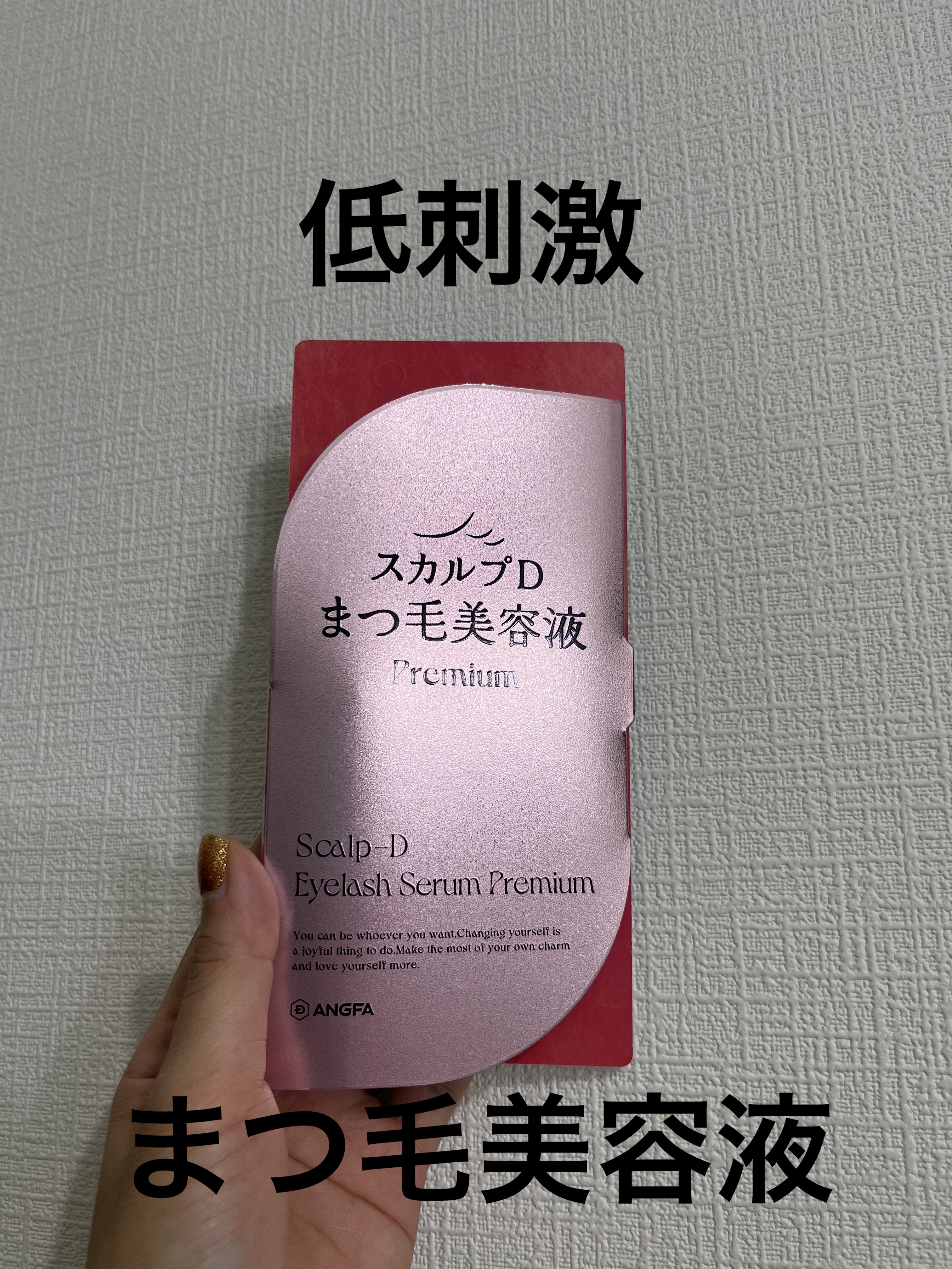 スカルプD アイラッシュセラム プレミアム/アンファー(スカルプD)/まつげ美容液を使ったクチコミ（1枚目）