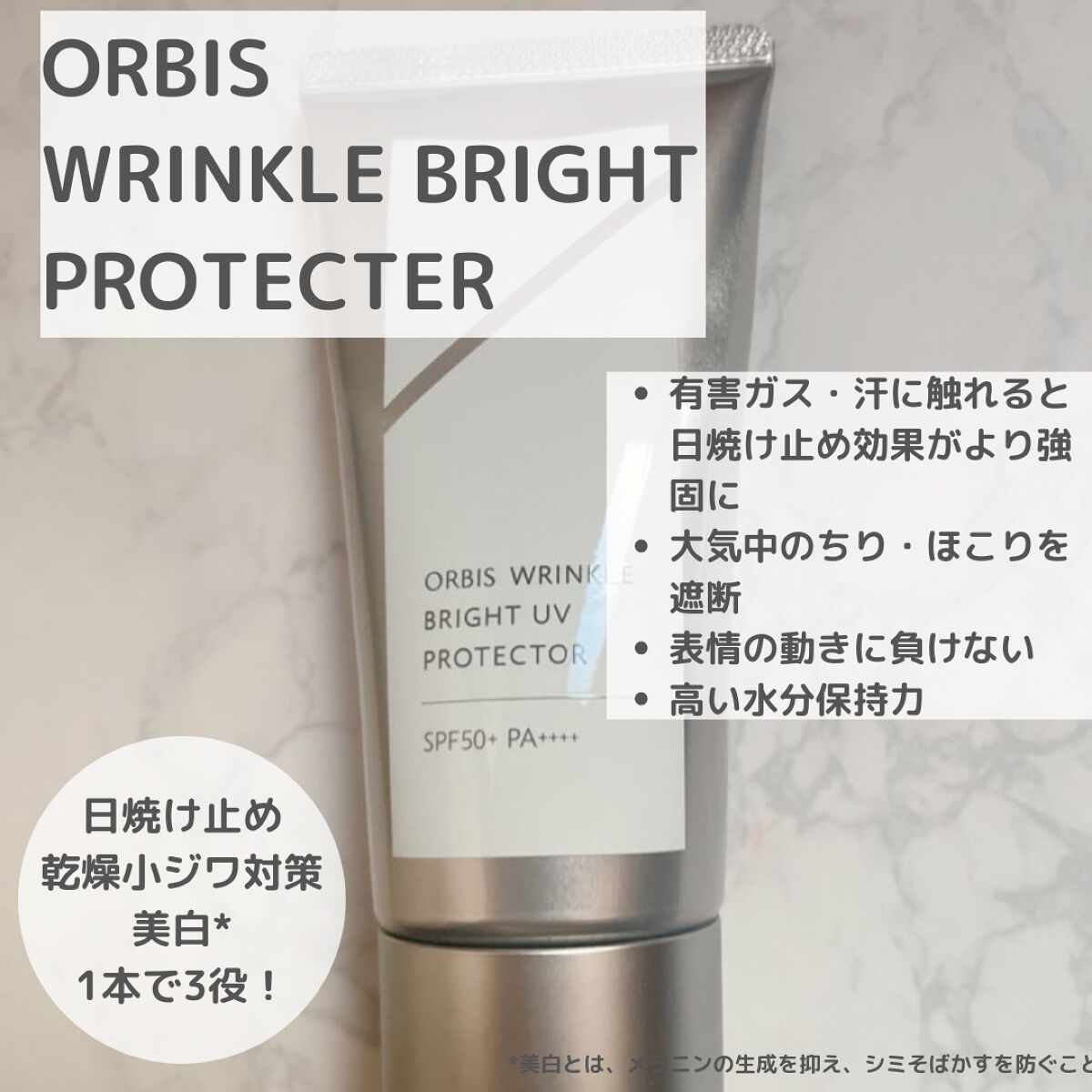 オルビス リンクルブライトＵＶプロテクター/オルビス/日焼け止めクリームを使ったクチコミ（1枚目）