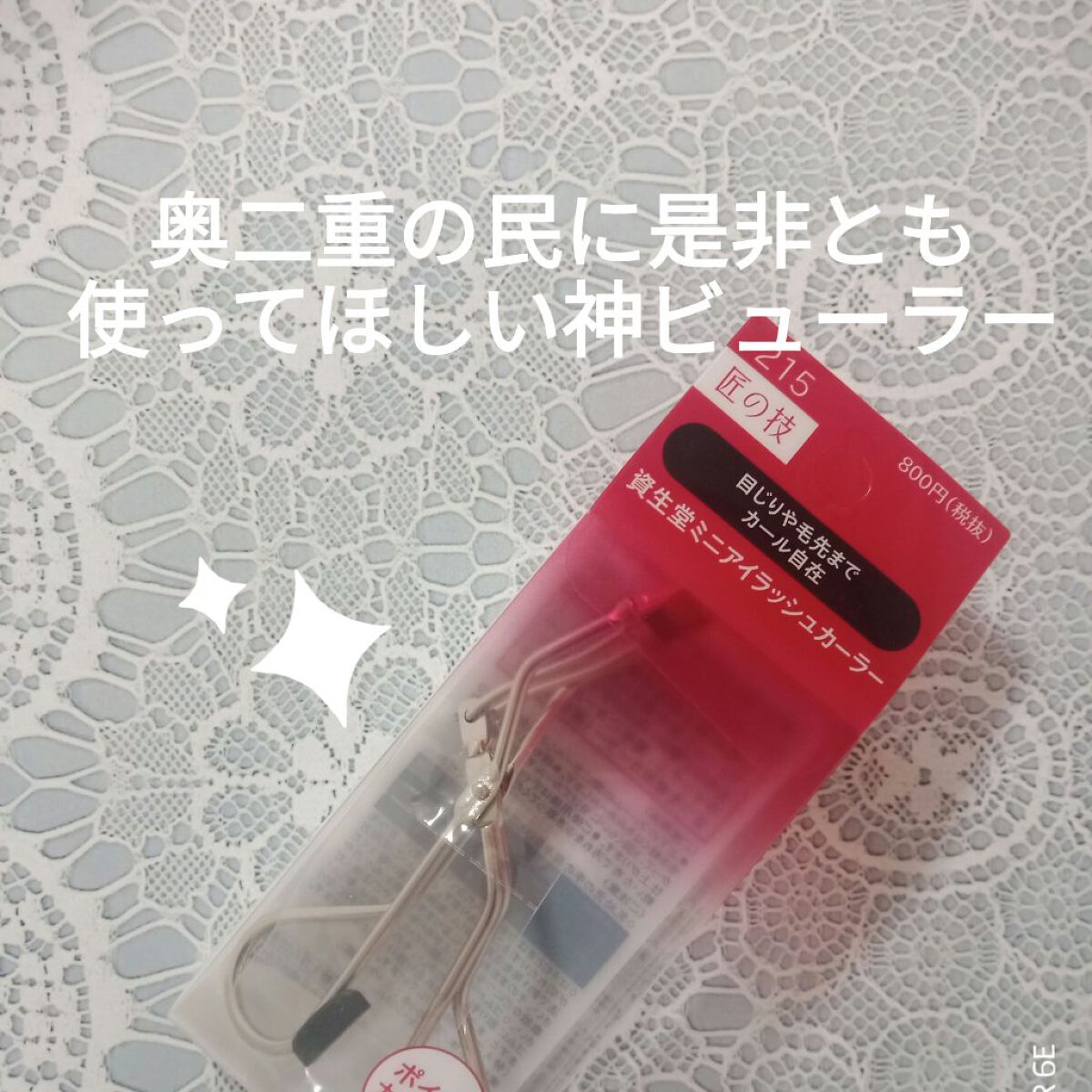 ミニアイラッシュカーラー/SHISEIDO/ビューラーを使ったクチコミ（1枚目）