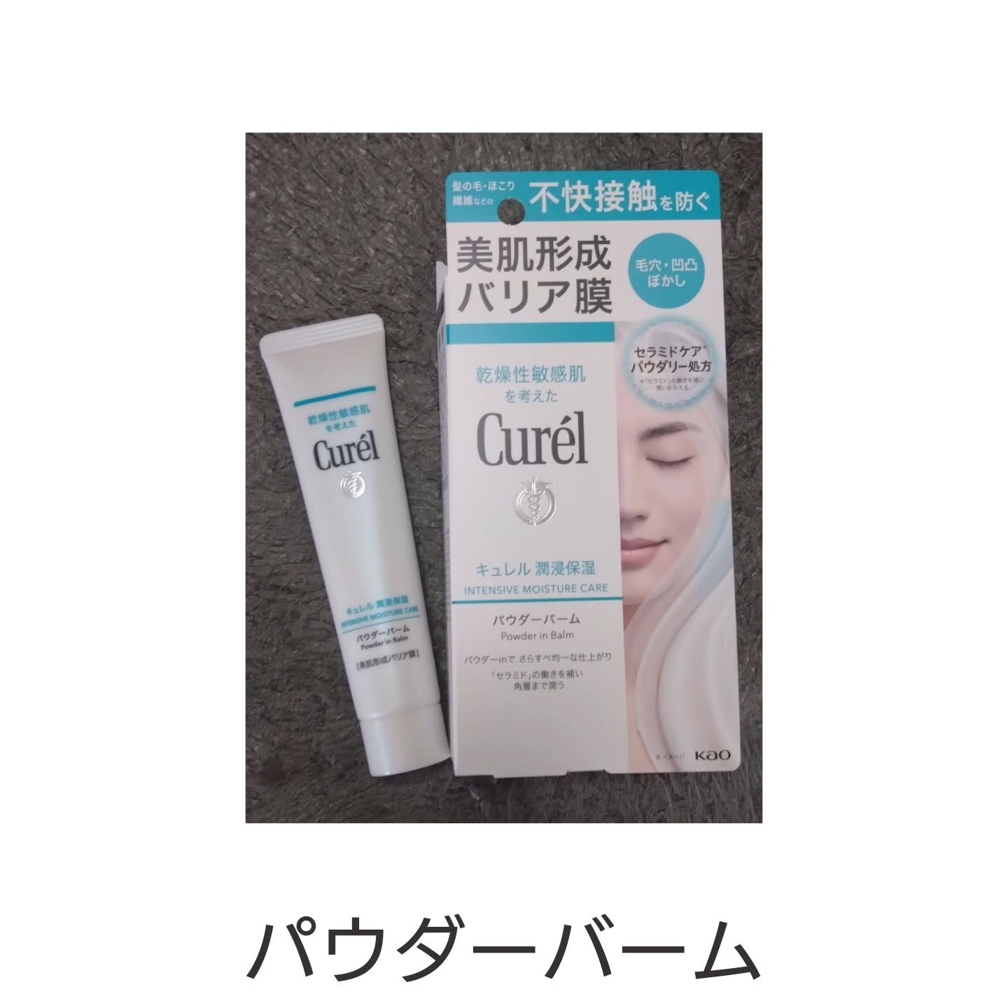 キュレル 潤浸保湿 パウダーバーム/キュレル/フェイスバームを使ったクチコミ（2枚目）