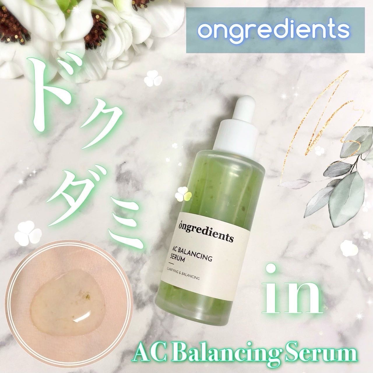AC Balancing Serum/Ongredients/美容液を使ったクチコミ（1枚目）
