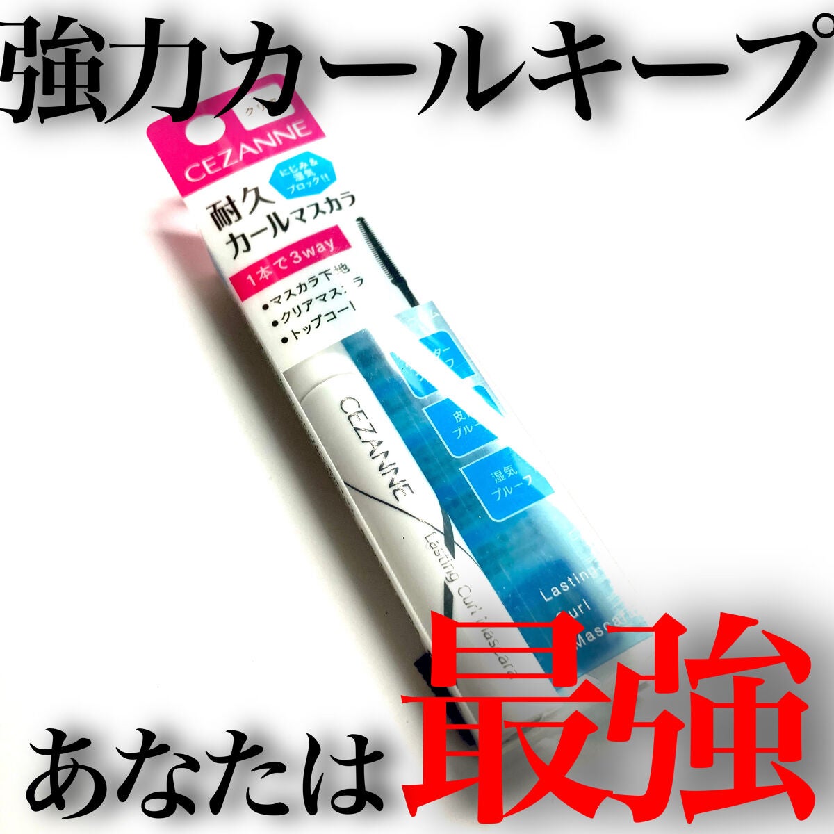 耐久カールマスカラ/CEZANNE/マスカラを使ったクチコミ(1枚目)
