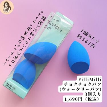試してみた ウォータリーパフ Fillimilli Lips
