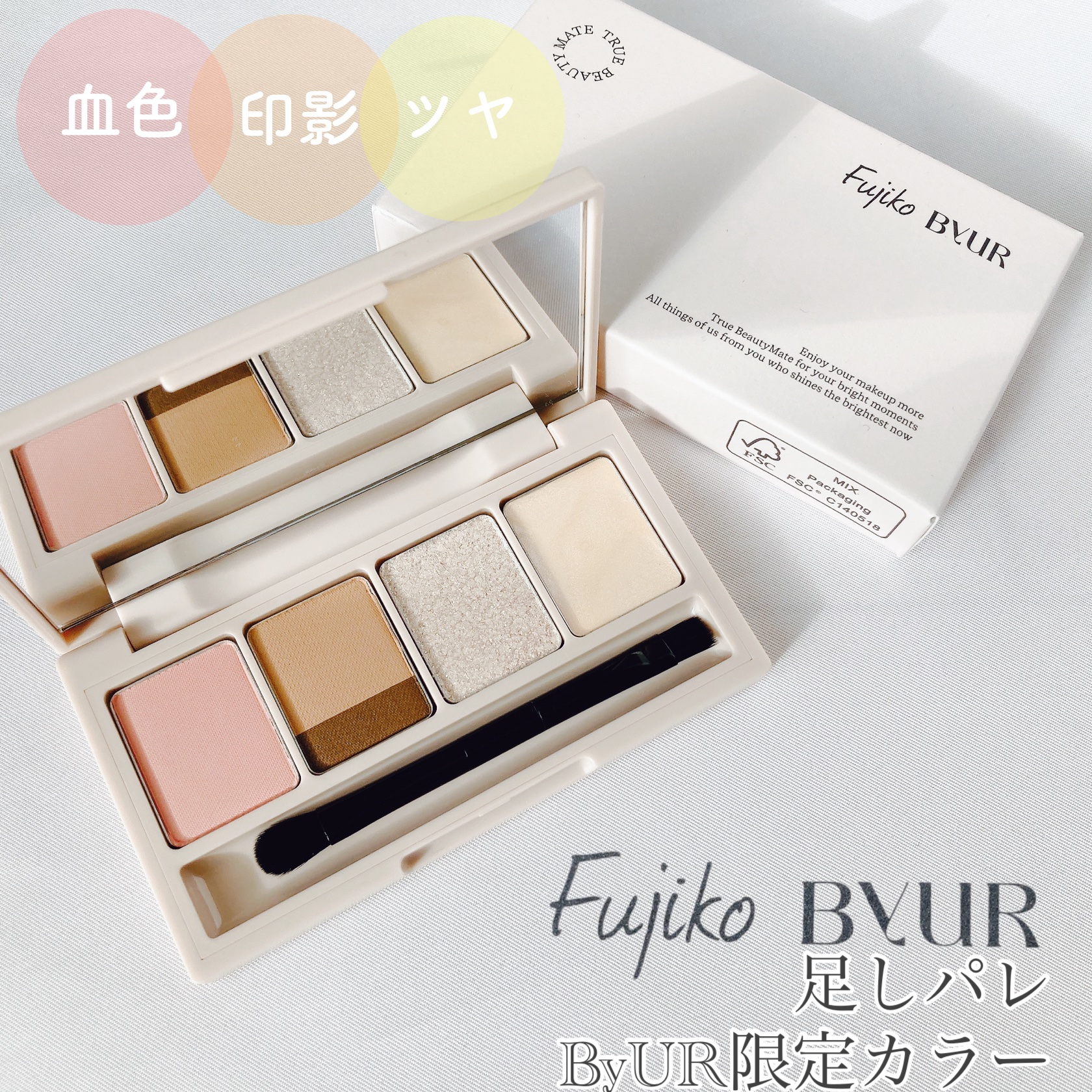 足しパレ バイユア限定カラー/Fujiko/アイシャドウパレットを使ったクチコミ（1枚目）