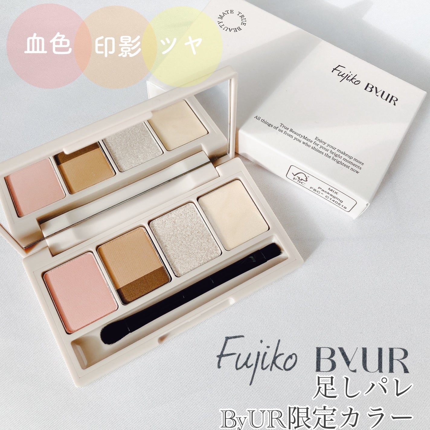 足しパレ/Fujiko/アイシャドウパレットを使ったクチコミ(1枚目)