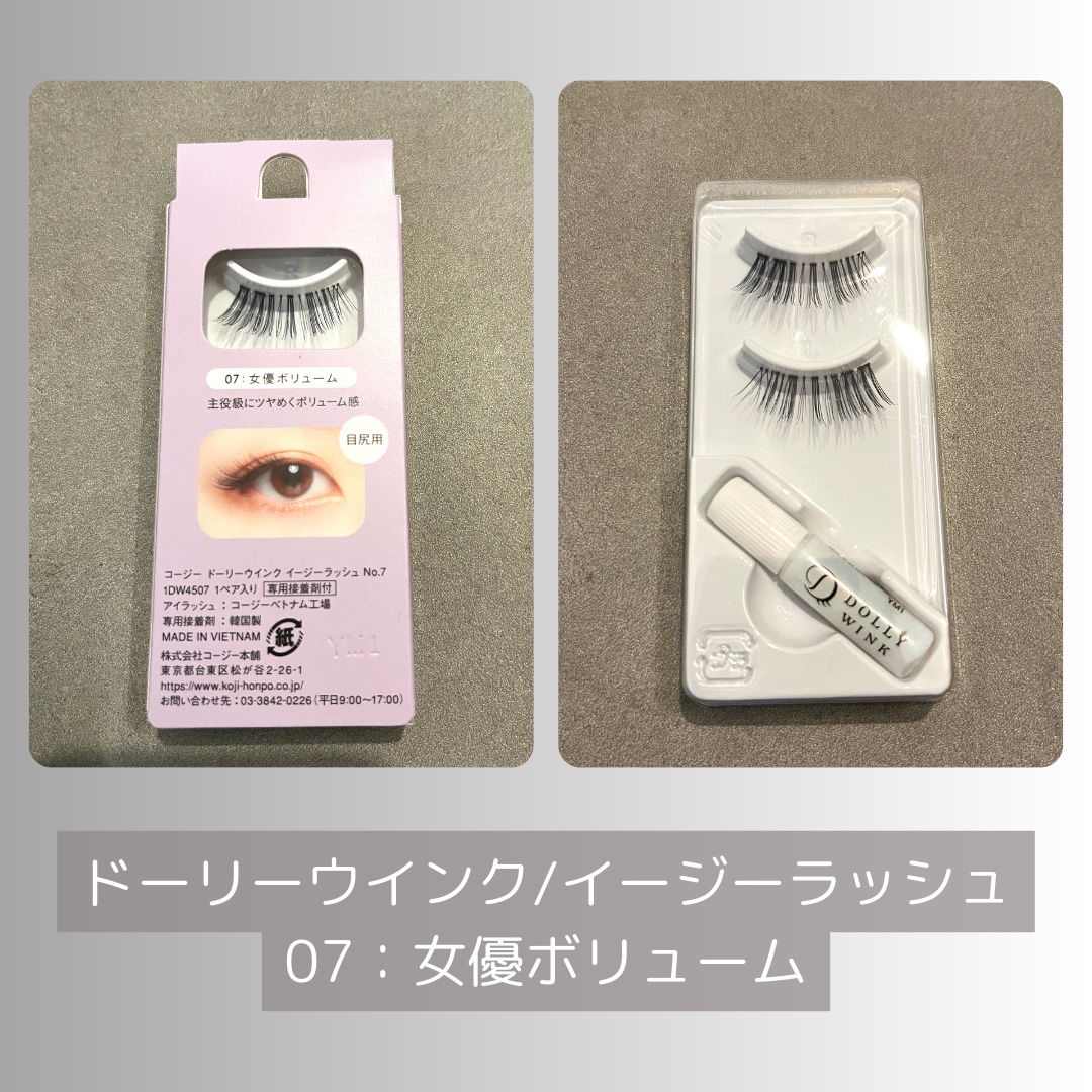 イージーラッシュ No.7 女優ボリューム/ドーリーウインク/つけまつげを使ったクチコミ（2枚目）