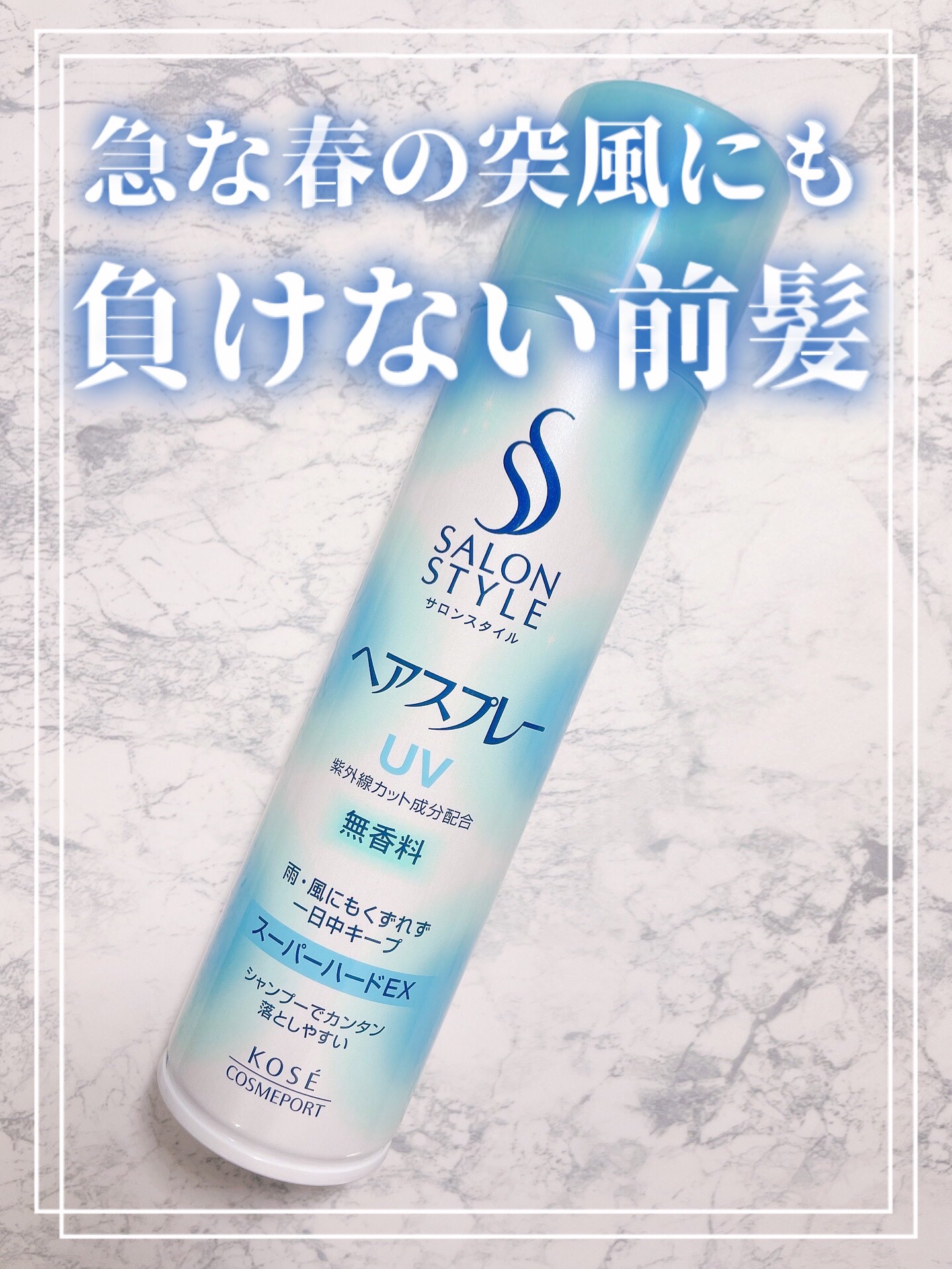 ヘアスプレー(スーパーハード)/サロンスタイル/ヘアスプレーを使ったクチコミ（1枚目）