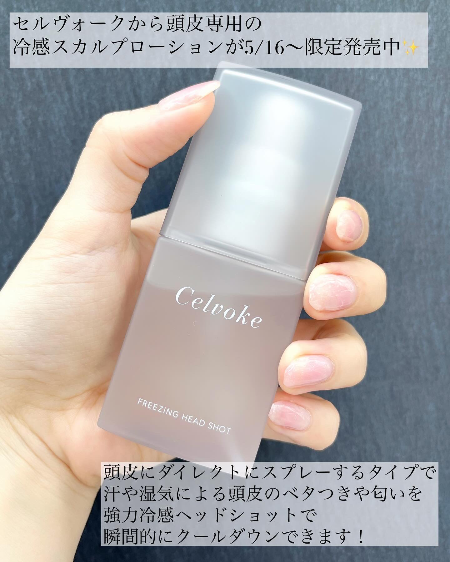 セルヴォーク フリージング ヘッドショット  ドーンフォレスト/Celvoke/頭皮ローションを使ったクチコミ（2枚目）