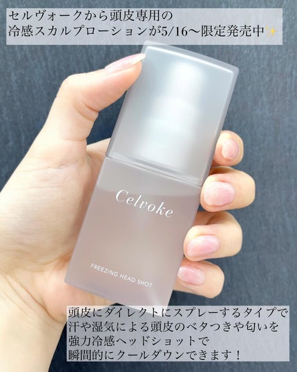 Celvoke セルヴォーク フリージング ヘッドショット  ドーンフォレストのクチコミ「#購入品
・
・
#celvoke / #フリージングヘッドショット 
これ、本当に本当にお.....」(2枚目)