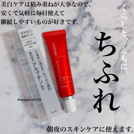 ちふれ 美白クリーム ARのクチコミ「ちふれ 美白クリーム AR
ドラッグストアで1200円程で買えます💓💕
きっと誰もが美白や美.....」(1枚目)