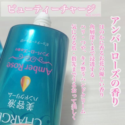 ビューティーチャージ アンバーローズの香り/アトリックス/ハンドクリームを使ったクチコミ(2枚目)
