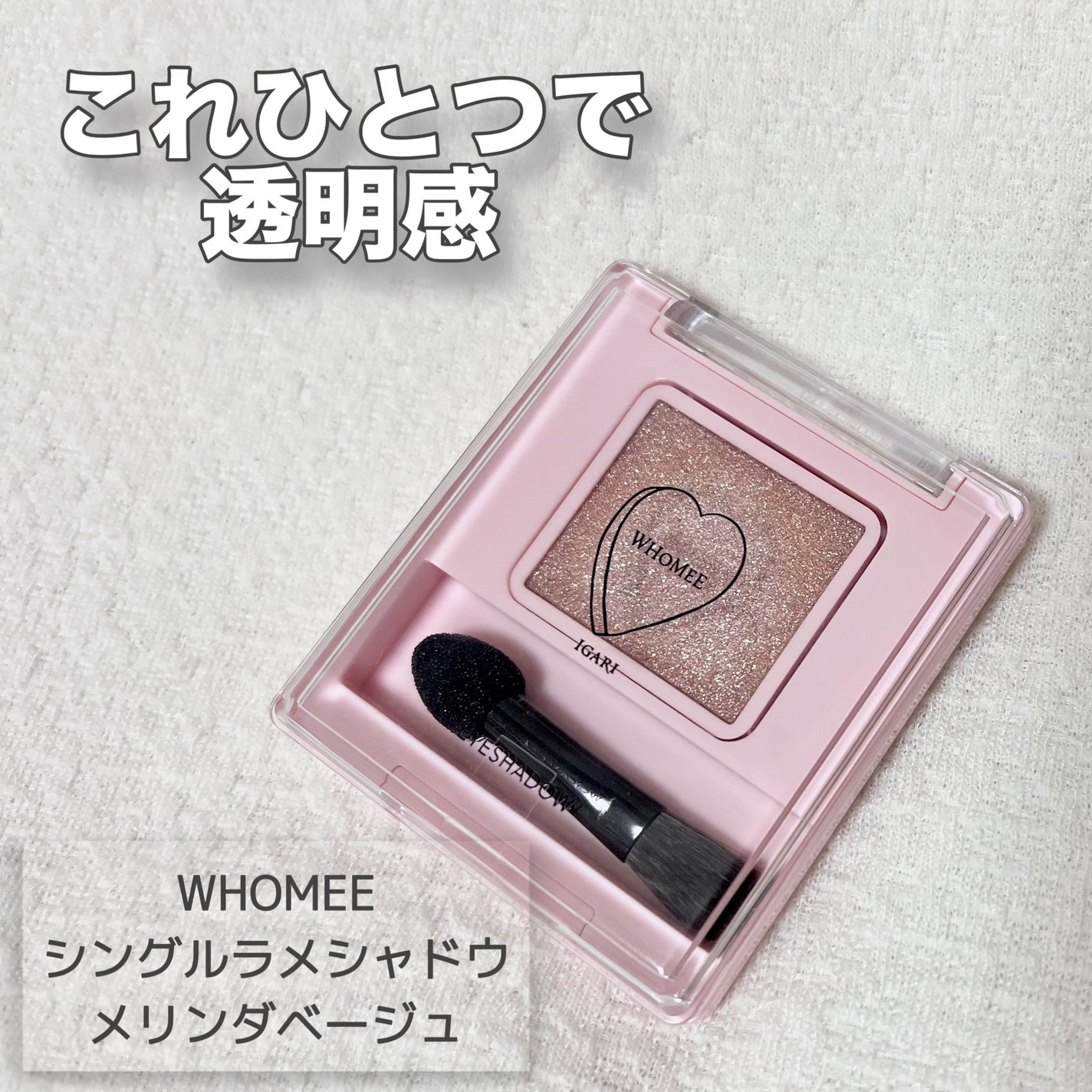 フーミー シングルラメシャドウ/WHOMEE/単色アイシャドウを使ったクチコミ(1枚目)