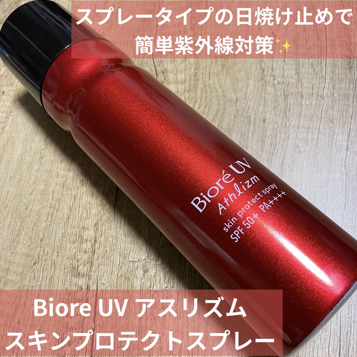 ビオレ ビオレUV アスリズム スキンプロテクトスプレー	のクチコミ「簡単に日焼け対策ができるもを探し、こちらを購入しました✨️
通常サイズは90gですが、大容量は.....」（1枚目）