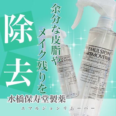 エマルジョンリムーバー　300ml/200ml/水橋保寿堂製薬/その他洗顔料を使ったクチコミ（1枚目）