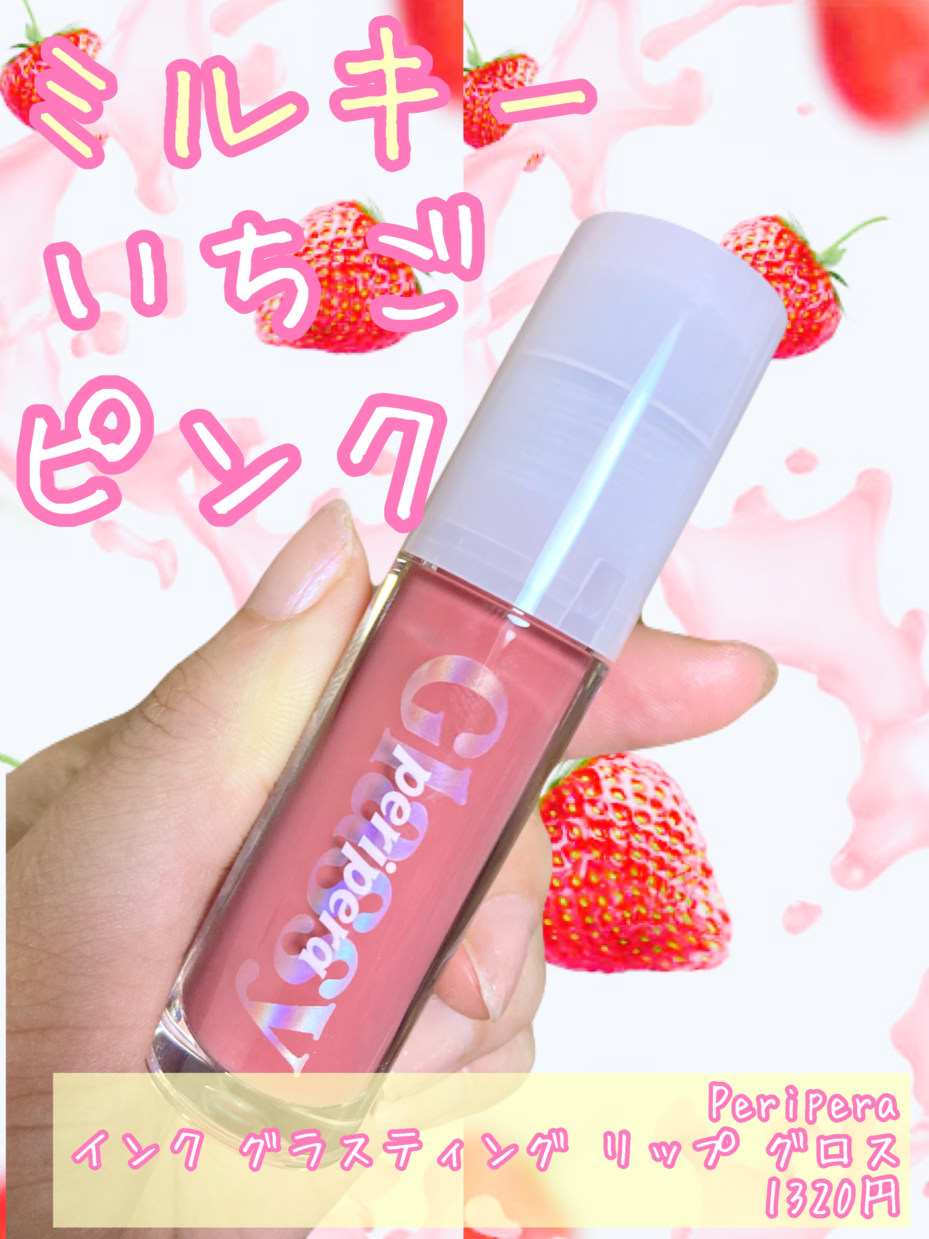 インク グラスティング リップ グロス 17 ベリーベスト(BERRY BEST)/PERIPERA/リップグロスを使ったクチコミ（1枚目）