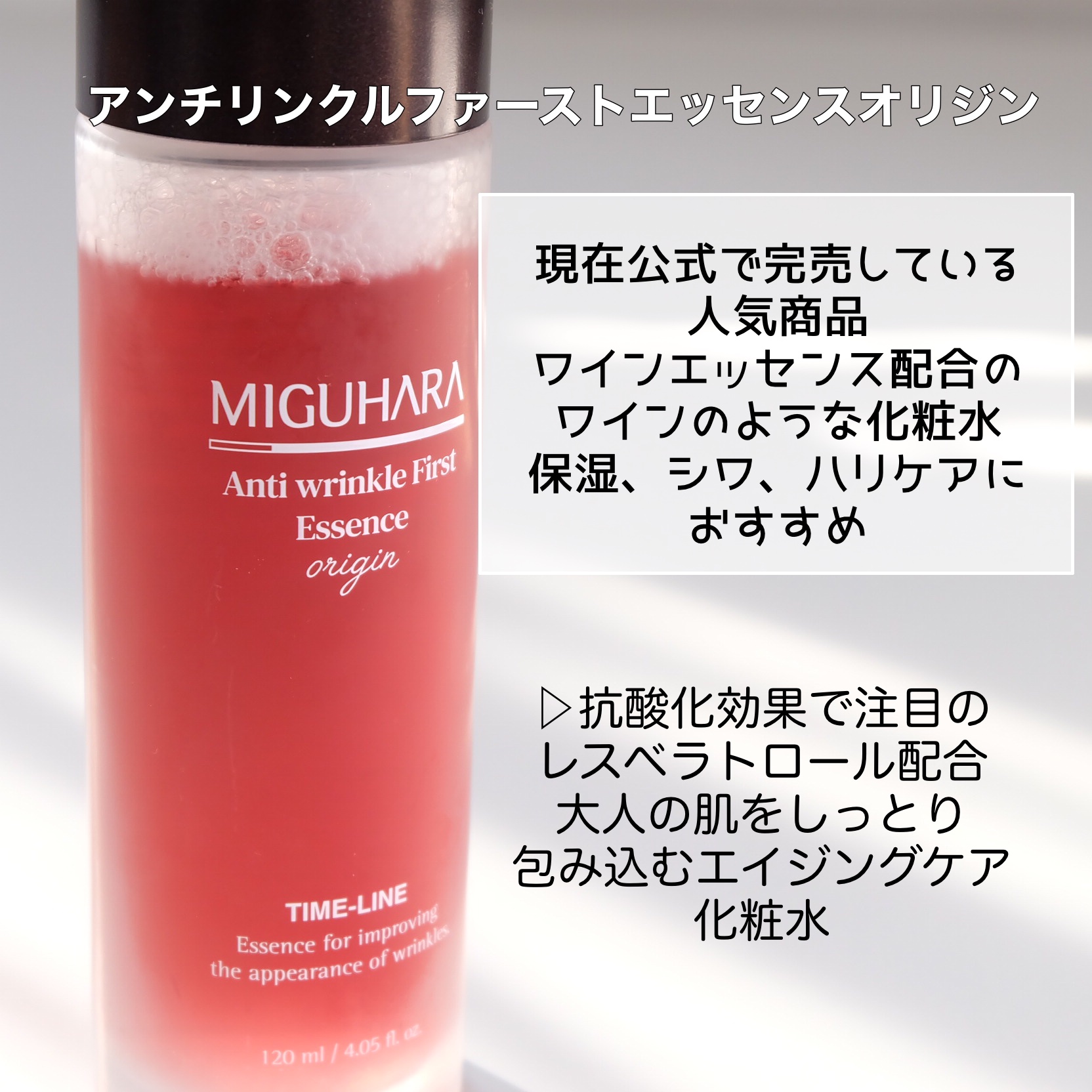 アンチリンクルファーストエッセンスオリジン/MIGUHARA/化粧水を使ったクチコミ（3枚目）