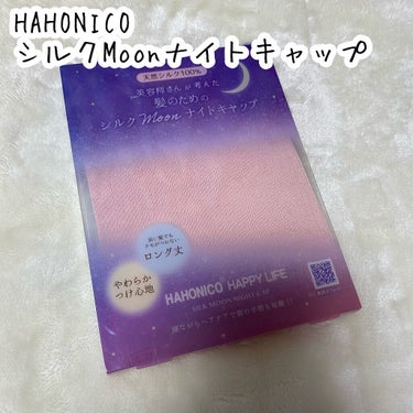 ハホニコハッピーライフ シルクMoonナイトキャップのクチコミ「🌟寝起きの髪が神

HAHONICO
シルクMoonナイトキャップ

✳︎特徴
◎保湿性・吸湿.....」（2枚目）