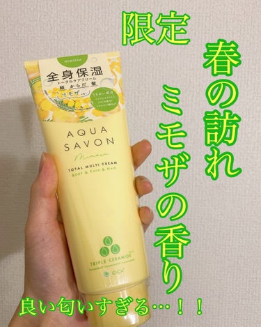 限定！
ミモザとシャボンの香りの万能ボディクリーム💛

*☼*―――――*☼*―――――


☁️アクアシャボン

アクア シャボン トータルマルチクリーム ミモザの香り(限定)

1540円

🫧ミモ