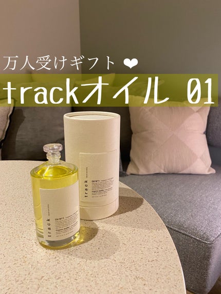 トラック オイル/track/ヘアオイルを使ったクチコミ(1枚目)