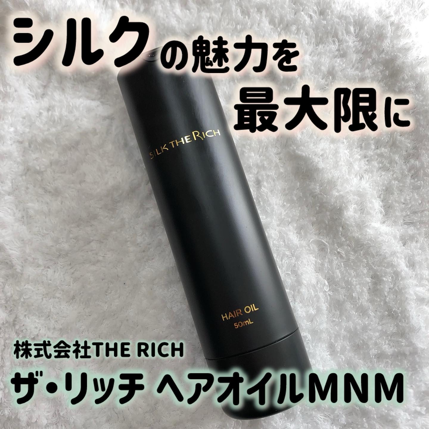 SILK THE RICH ヘアオイルMNM/SILK THE RICH/ヘアオイルを使ったクチコミ（1枚目）