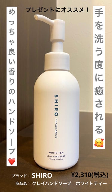 SHIRO クレイハンドソープのクチコミ「手を洗う度に良い香りに癒されるSHIROのクレイハンドソープ！

私が使っているのはホワイトテ.....」（1枚目）