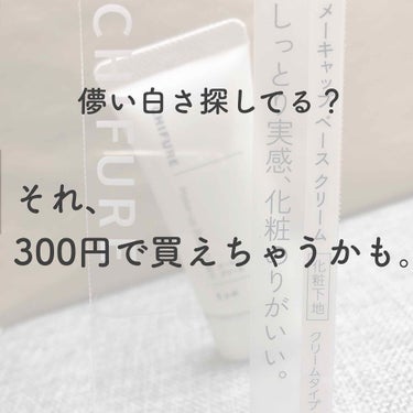 ❤︎初投稿❤︎

はじめまして！湯ちゃんと申します♨️

初投稿のため至らない部分あるかと思いますが、ご了承ください😥





今回ご紹介するのはちふれのメーキャップベースクリームです！





わ