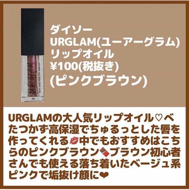 ゆちゃん🍒プチプラ美容系youtuber💄 on LIPS 「【100均ブラウンリップ特集🤎🧸】塗るだけでこなれ顔を作る"ブ..」（4枚目）