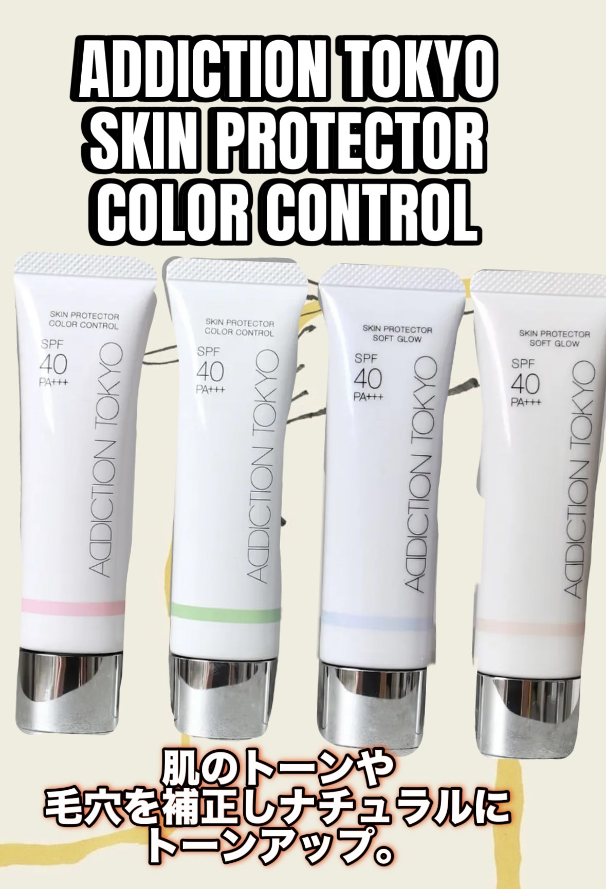 アディクション スキンプロテクター カラーコントロール SPF 40 PA+++/ADDICTION/化粧下地を使ったクチコミ（1枚目）