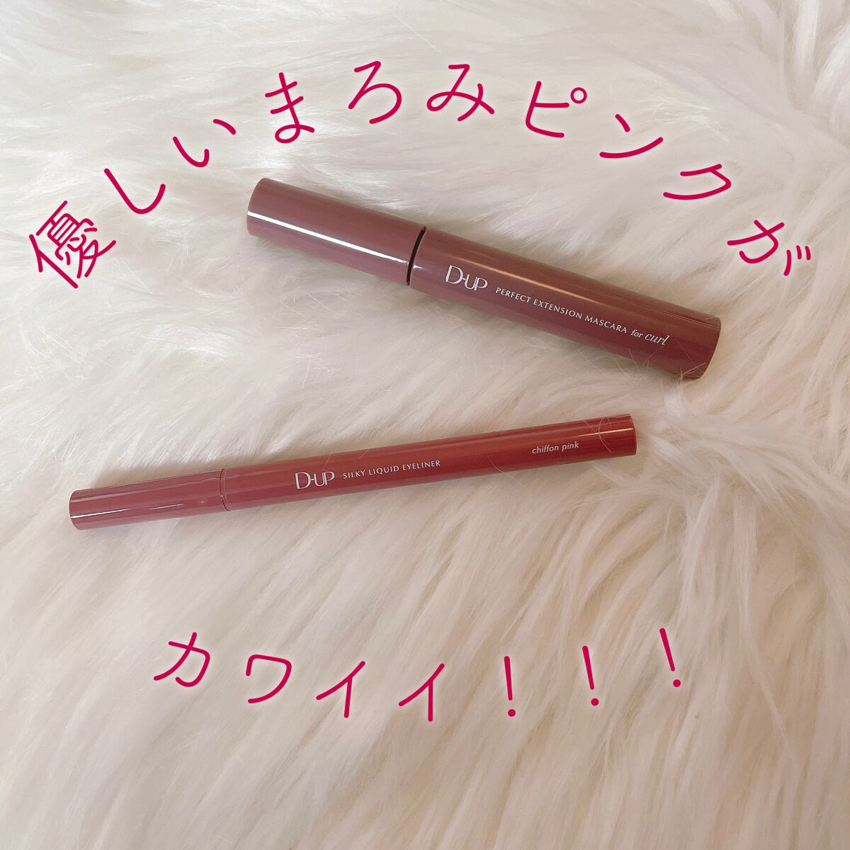 ⁡
人気のマスカラとアイライナーに春メイクにぴったりな新色がでました🌸﹏𓈒𓂂𓏸
⁡
𓊮 D-UP パーフェクトエクステンションマスカラ
                               カールピンクブラウン
⁡
ブラシ