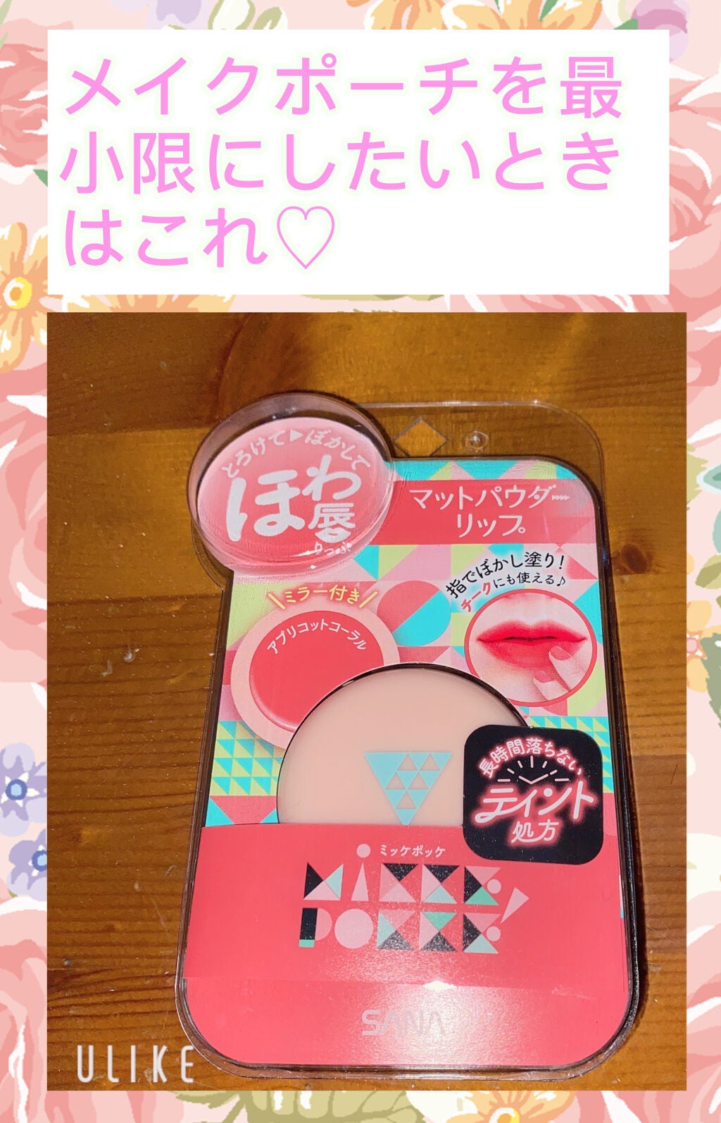 サナ ミッケポッケ マットパウダーリップ/ミッケポッケ/口紅を使ったクチコミ(1枚目)