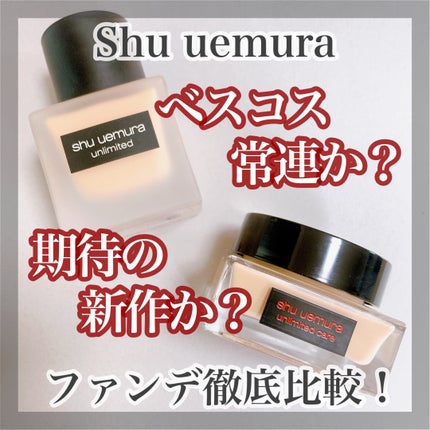 (旧)アンリミテッド ラスティング フルイド/shu uemura/リキッドファンデーションを使ったクチコミ(1枚目)