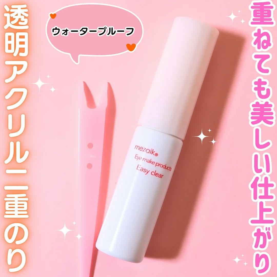 メザイク イージークリア 接着クリアタイプ/メザイク/二重まぶた用アイテムを使ったクチコミ（1枚目）