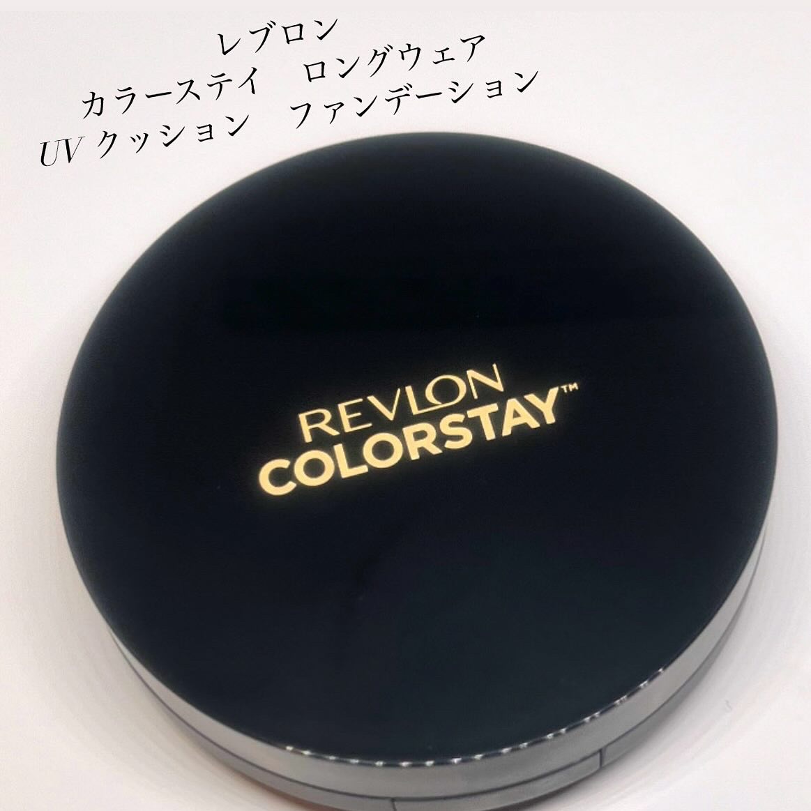 レブロン カラーステイ ロングウェア UV クッション ファンデーション/REVLON/クッションファンデーションを使ったクチコミ（1枚目）