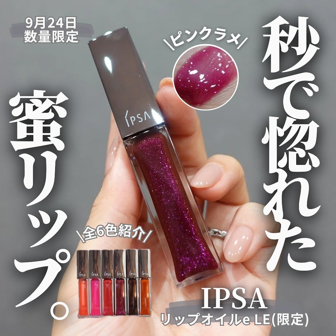 リップオイルe LE/IPSA/リップグロスを使ったクチコミ(1枚目)